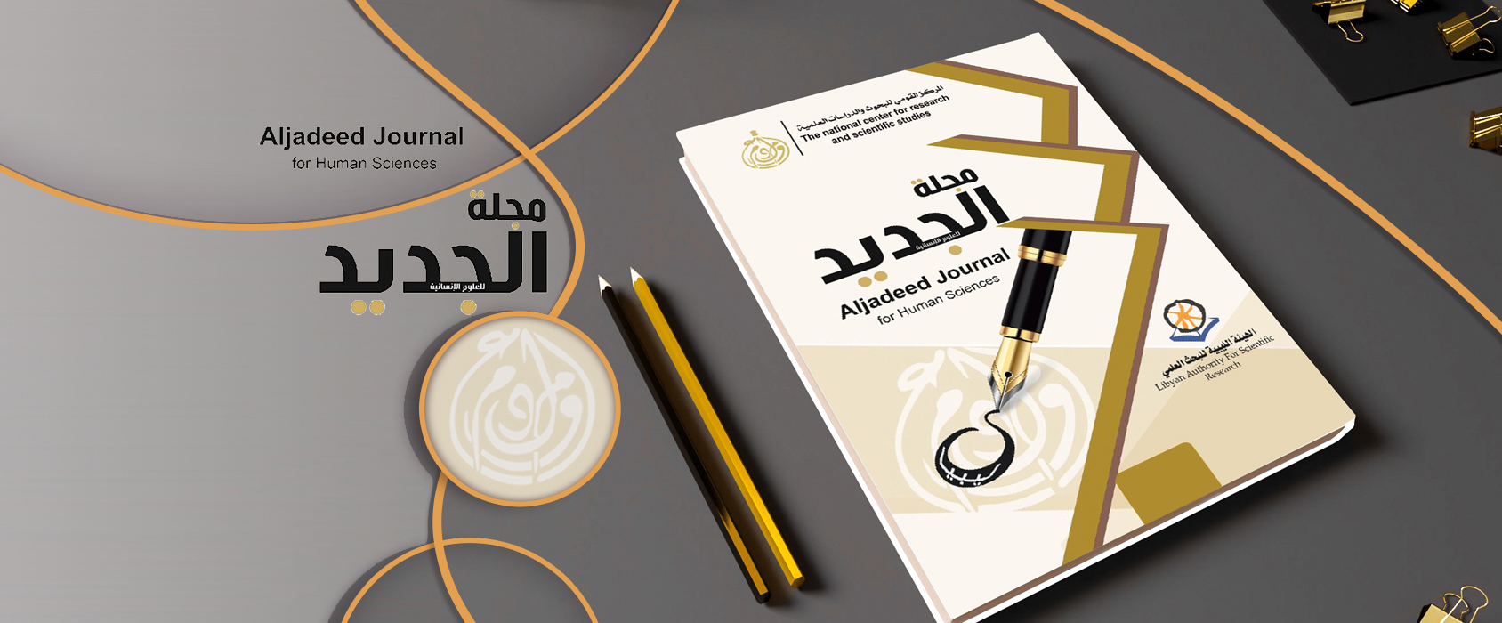 مجلة الجديد للعلوم الانسانية
