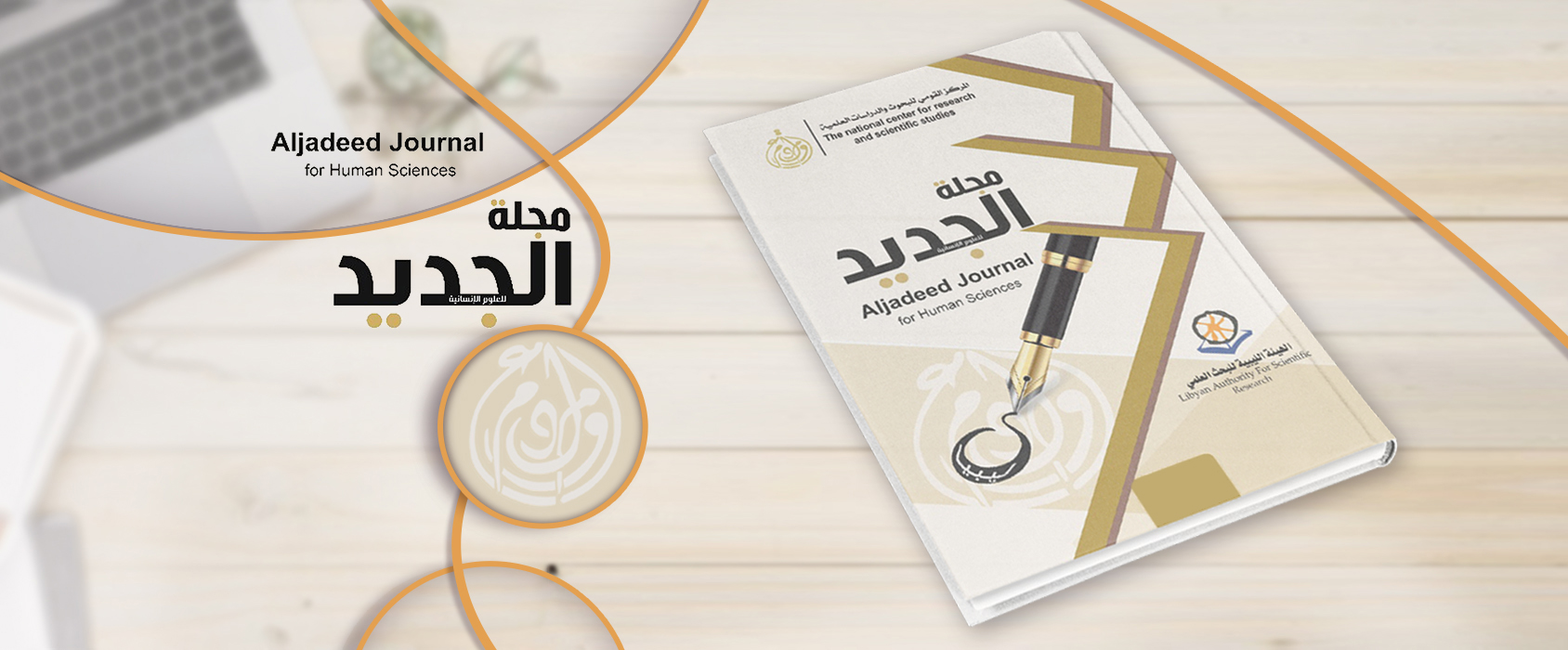 مجلة الجديد للعلوم الانسانية