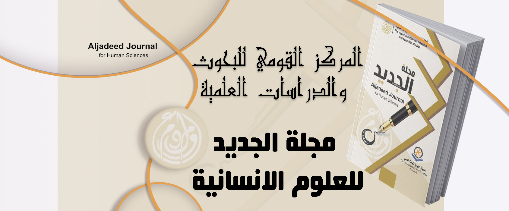 مجلة الجديد للعلوم الانسانية